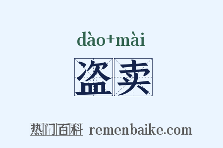 盗卖是什么意思的图片